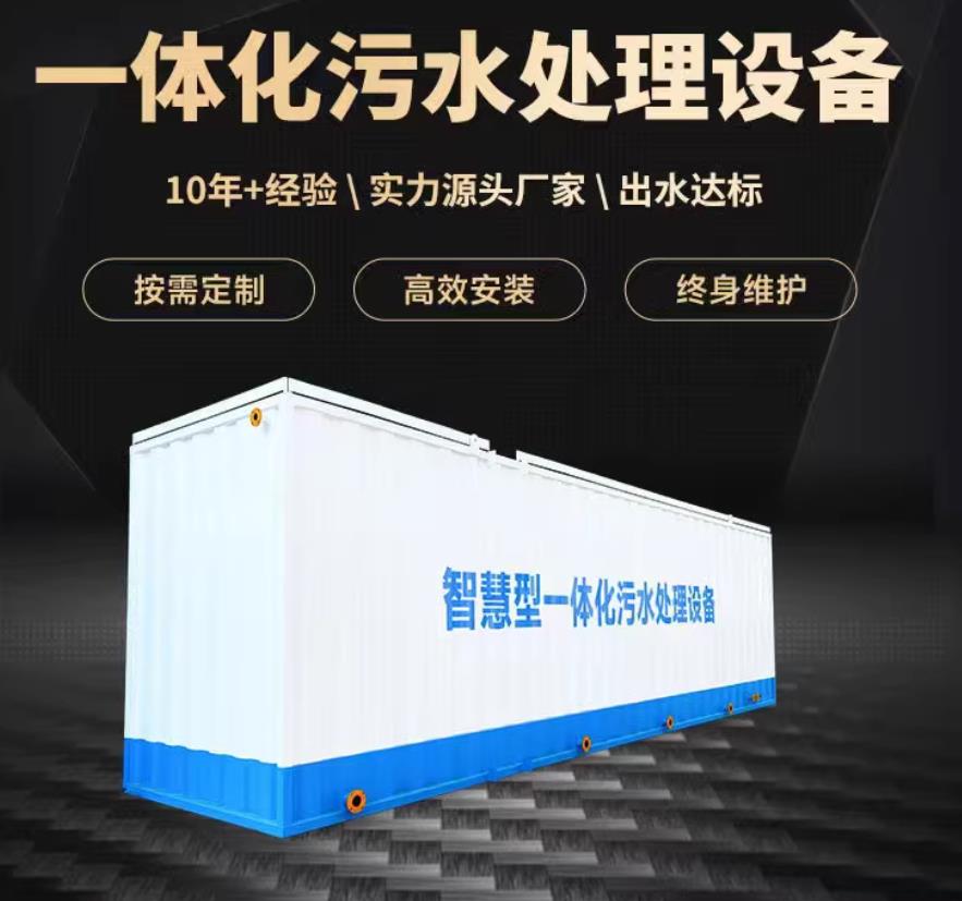 鲅鱼圈一体化污水处理设备_生活污水处理_甘肃嘉源通环保